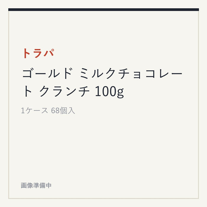 トラパ ゴールド ミルクチョコレート クランチ 100g