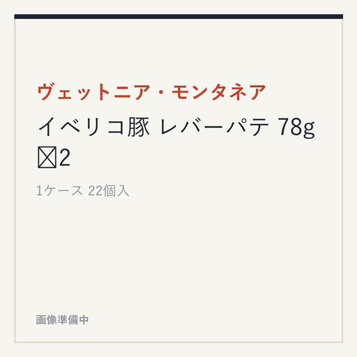 ヴェットニア・モンタネア イベリコ豚 レバーパテ 78g✕2