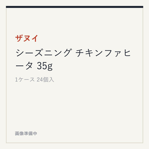 ザヌイ シーズニング チキンファヒータ 35g