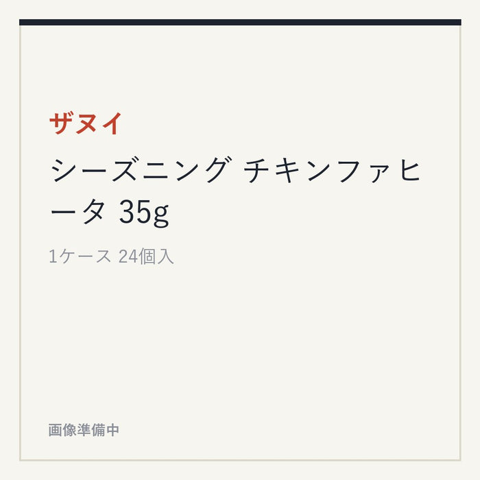 ザヌイ シーズニング チキンファヒータ 35g