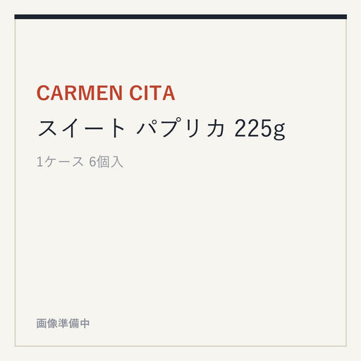 CARMEN CITA スイート パプリカ 225g