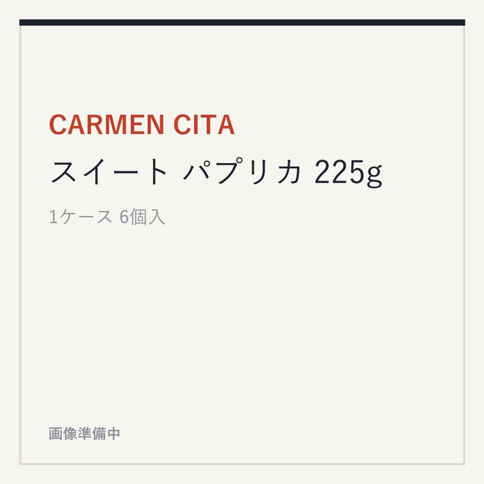 CARMEN CITA スイート パプリカ 225g