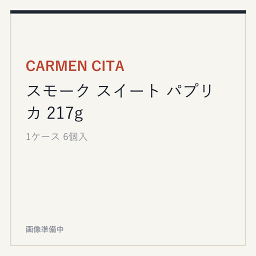 CARMEN CITA スモーク スイート パプリカ 217g
