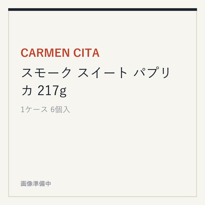 CARMEN CITA スモーク スイート パプリカ 217g