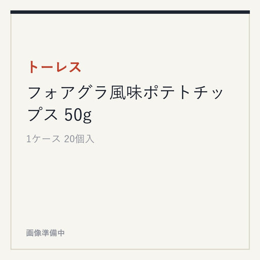 トーレス フォアグラ風味ポテトチップス 50g