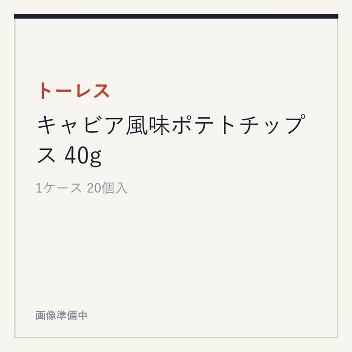 トーレス キャビア風味ポテトチップス 40g