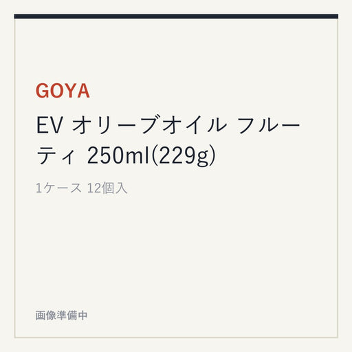GOYA EV オリーブオイル フルーティ 250ml(229g)