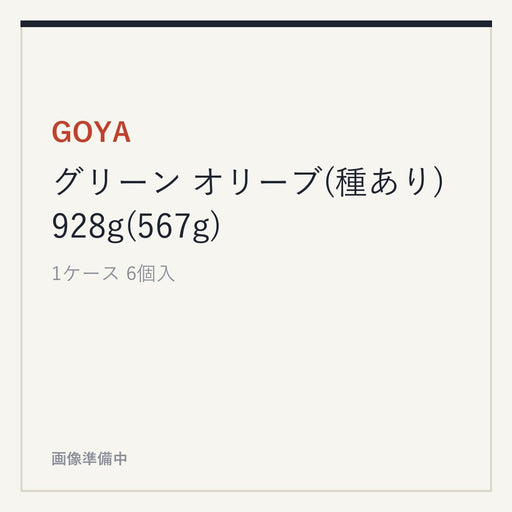 GOYA グリーン オリーブ(種あり)928g(567g)