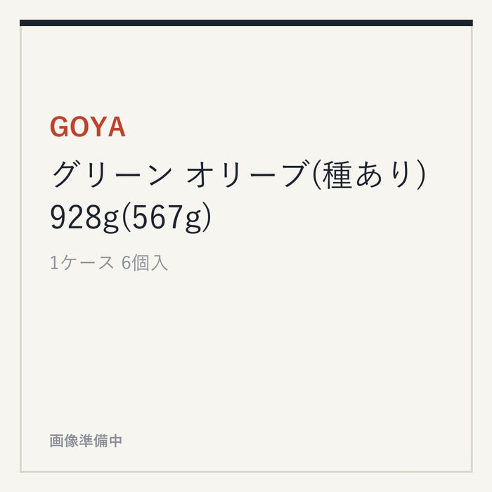 GOYA グリーン オリーブ(種あり)928g(567g)