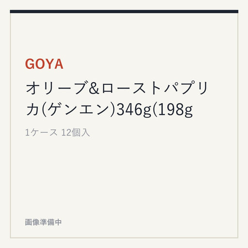 GOYA オリーブ&ローストパプリカ(ゲンエン)346g(198g