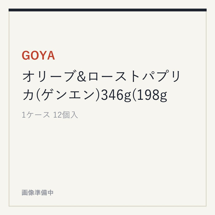 GOYA オリーブ&ローストパプリカ(ゲンエン)346g(198g