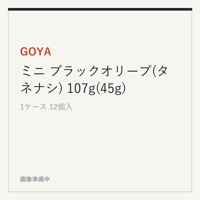GOYA ミニ ブラックオリーブ(タネナシ) 107g(45g)