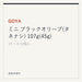 GOYA ミニ ブラックオリーブ(タネナシ) 107g(45g)