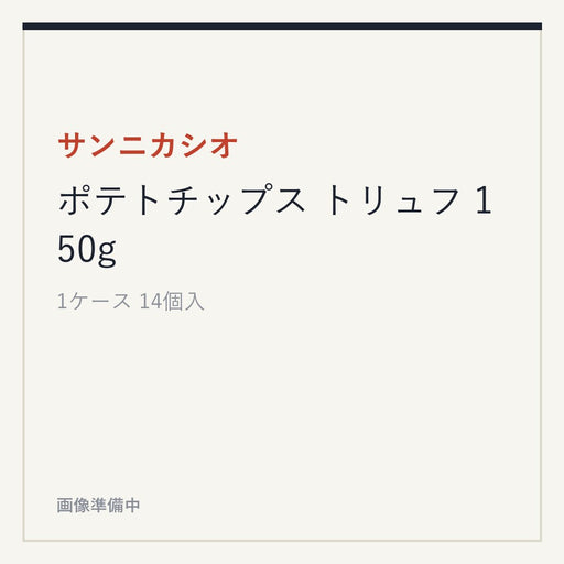 サンニカシオ ポテトチップス トリュフ 150g