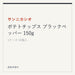 サンニカシオ ポテトチップス ブラックペッパー 150g