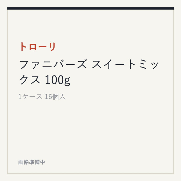 トローリ ファニバーズ スイートミックス 100g