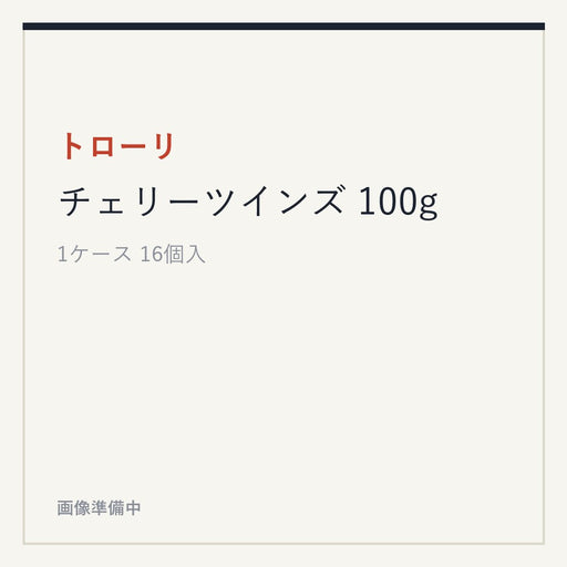 トローリ チェリーツインズ 100g