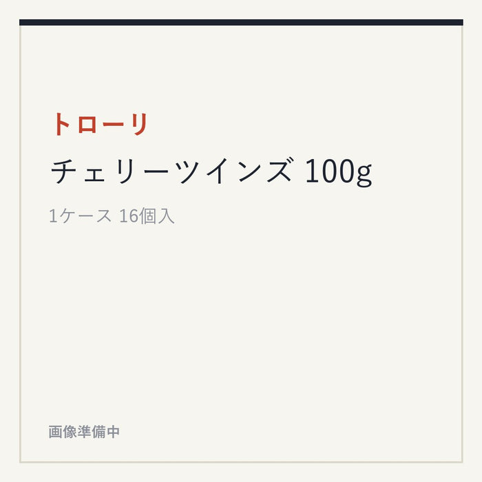 トローリ チェリーツインズ 100g