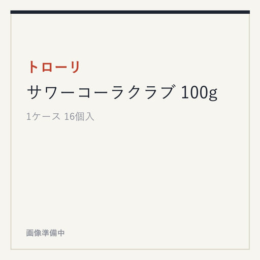 トローリ サワーコーラクラブ 100g