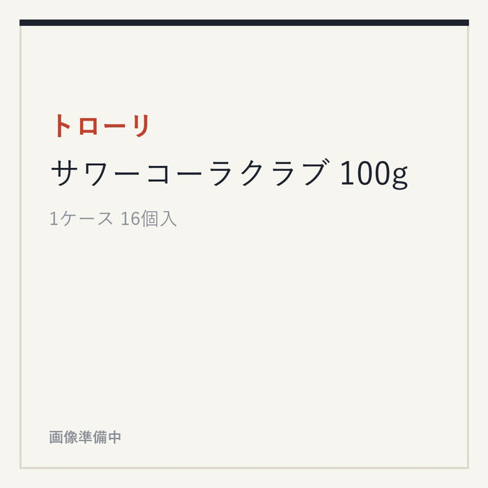 トローリ サワーコーラクラブ 100g