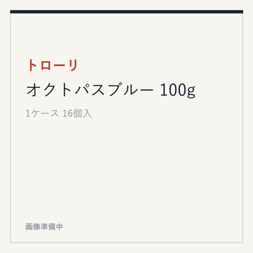 トローリ オクトパスブルー 100g