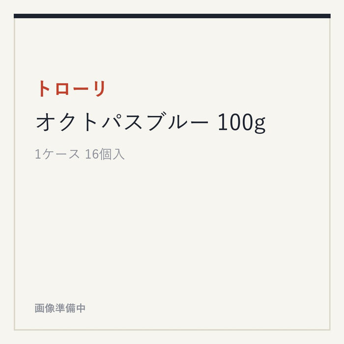 トローリ オクトパスブルー 100g