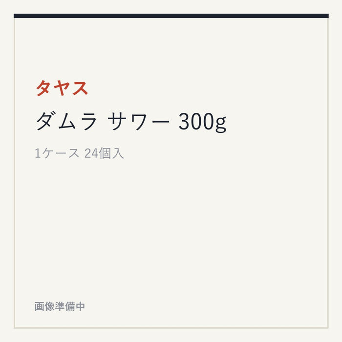 タヤス ダムラ サワー 300g