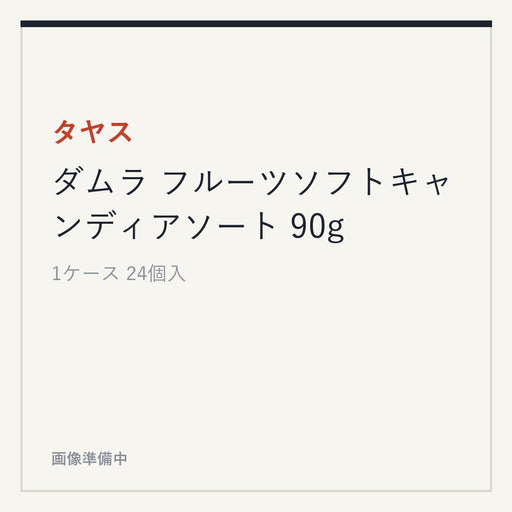 タヤス ダムラ フルーツソフトキャンディアソート 90g