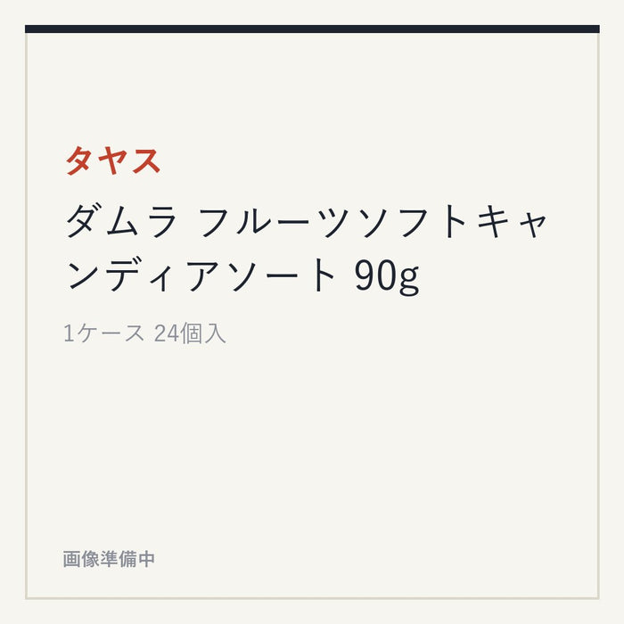 タヤス ダムラ フルーツソフトキャンディアソート 90g