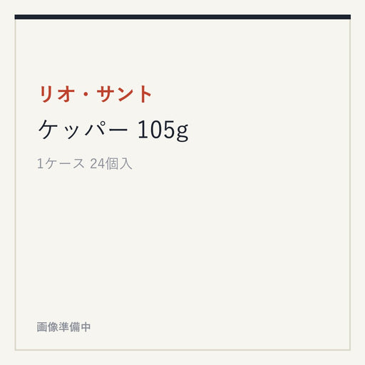 リオ・サント ケッパー 105g