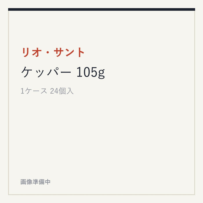 リオ・サント ケッパー 105g