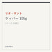 リオ・サント ケッパー 105g