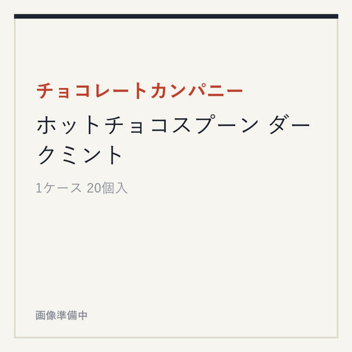 チョコレートカンパニー ホットチョコスプーン ダークミント