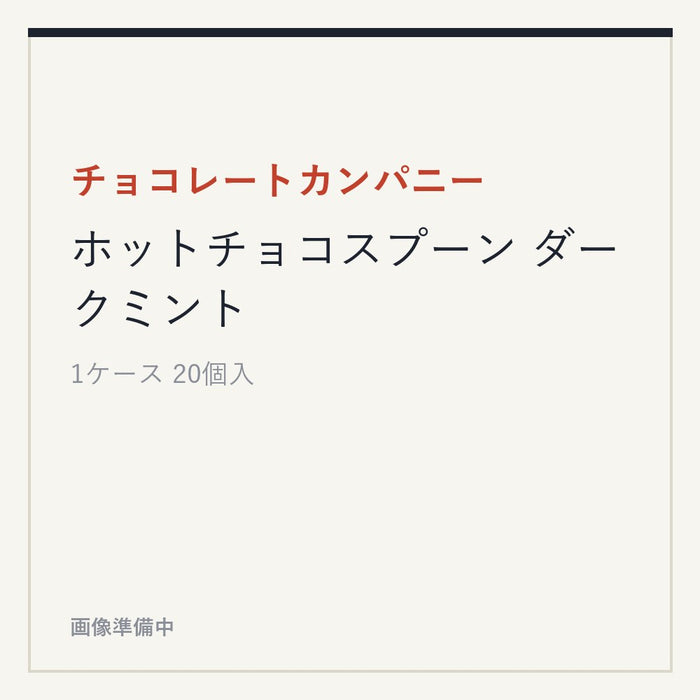 チョコレートカンパニー ホットチョコスプーン ダークミント