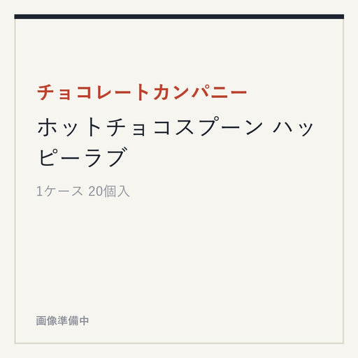 チョコレートカンパニー ホットチョコスプーン ハッピーラブ