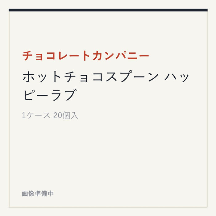 チョコレートカンパニー ホットチョコスプーン ハッピーラブ