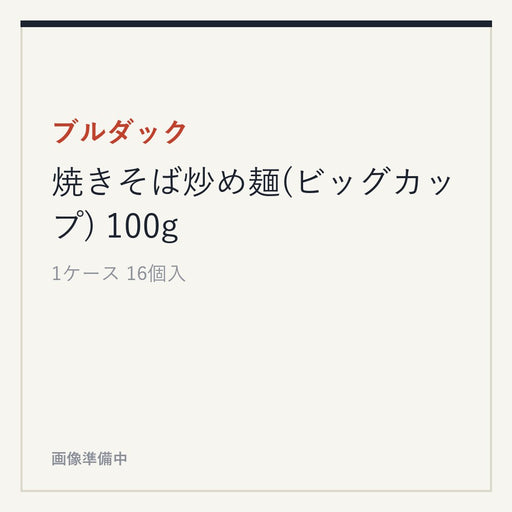ブルダック 焼きそば炒め麺(ビッグカップ) 100g
