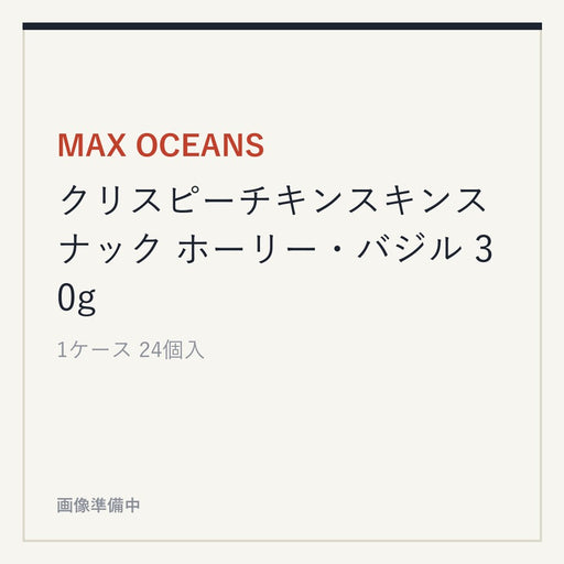 MAX OCEANS クリスピーチキンスキンスナック ホーリー・バジル 30g