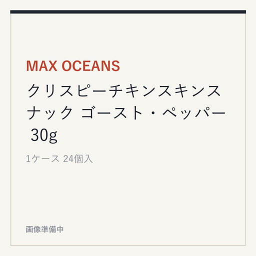 MAX OCEANS クリスピーチキンスキンスナック ゴースト・ペッパー 30g