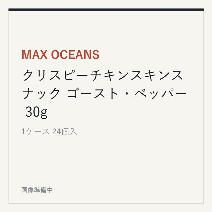 MAX OCEANS クリスピーチキンスキンスナック ゴースト・ペッパー 30g