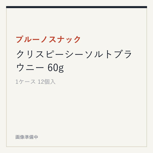 ブルーノスナック クリスピーシーソルトブラウニー 60g