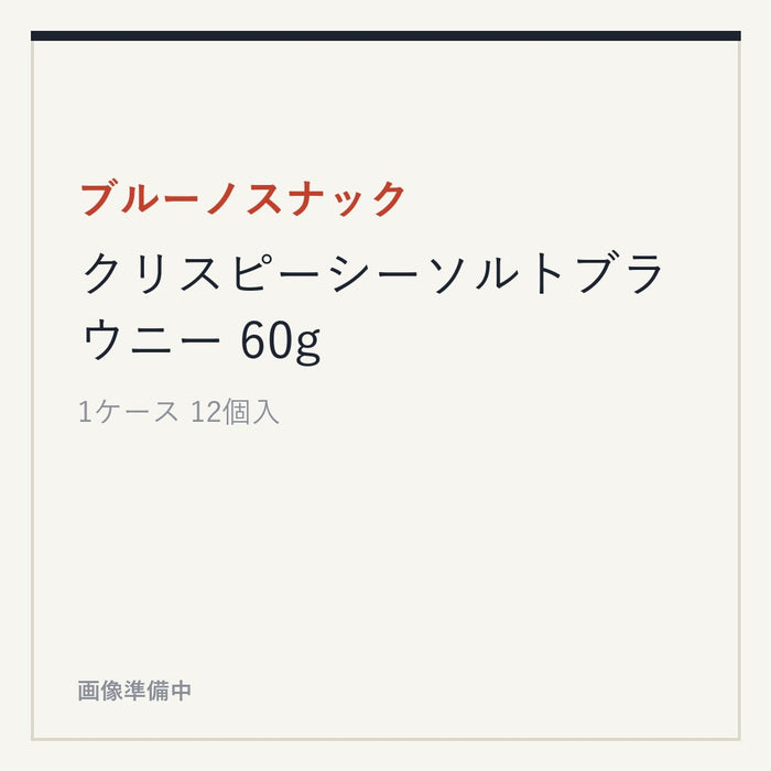 ブルーノスナック クリスピーシーソルトブラウニー 60g