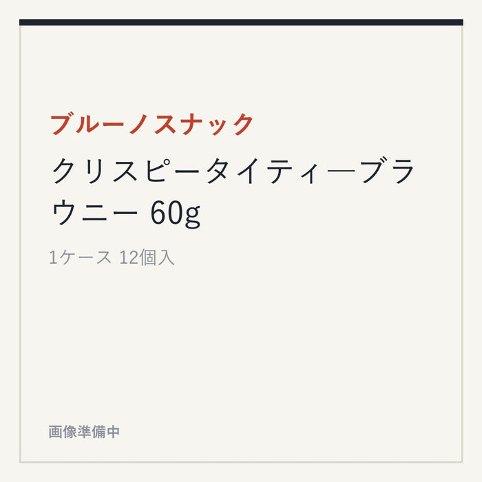 ブルーノスナック クリスピータイティ―ブラウニー 60g