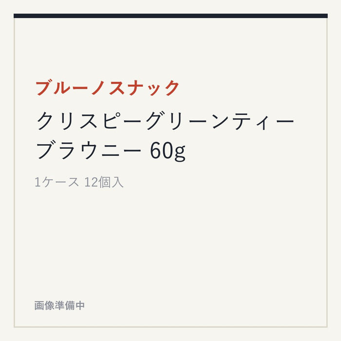 ブルーノスナック クリスピーグリーンティーブラウニー 60g