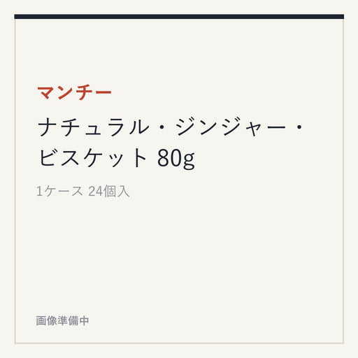 マンチー ナチュラル・ジンジャー・ビスケット 80g