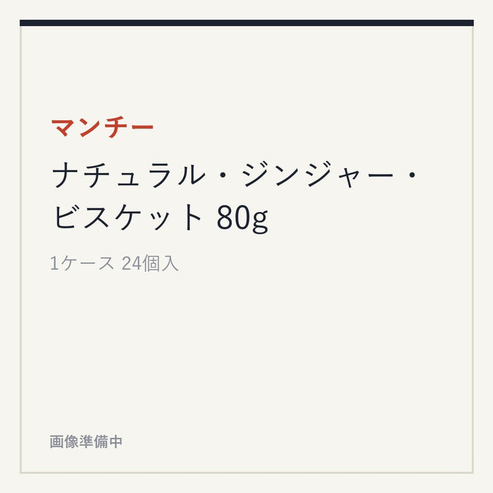 マンチー ナチュラル・ジンジャー・ビスケット 80g