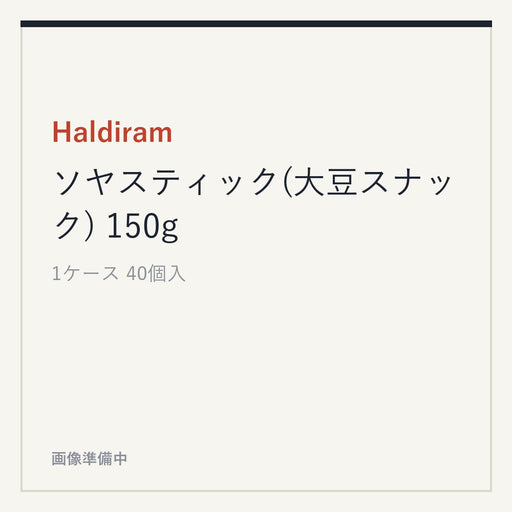 Haldiram ソヤスティック(大豆スナック) 150g