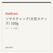 Haldiram ソヤスティック(大豆スナック) 150g