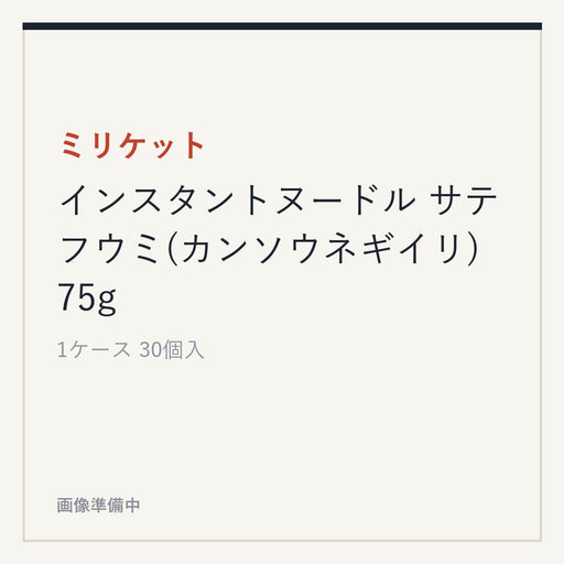 ミリケット インスタントヌードル サテフウミ(カンソウネギイリ) 75g