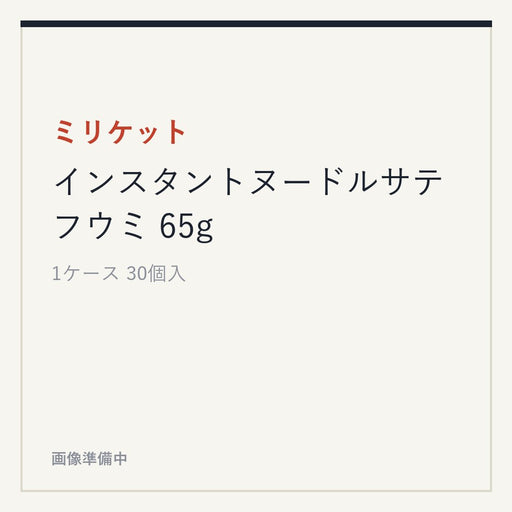 ミリケット インスタントヌードルサテフウミ 65g